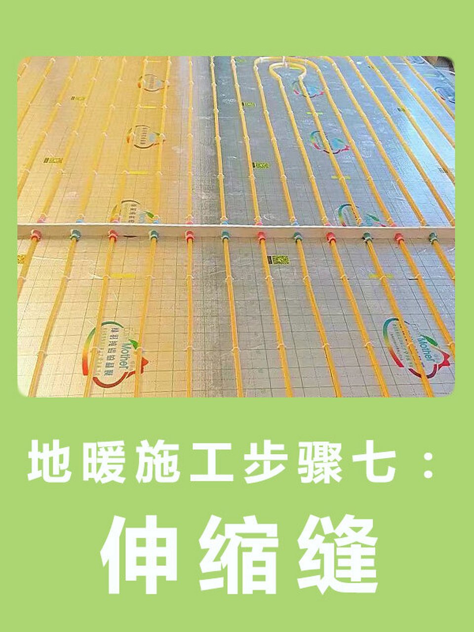 地暖施工关键步骤七 伸缩缝的正确设置与作用解析